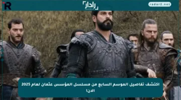 اكتشف تفاصيل الموسم السابع من مسلسل المؤسس عثمان لعام 2025 الآن!